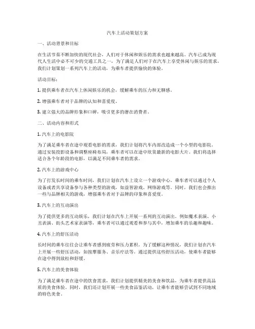 汽车上活动策划方案
