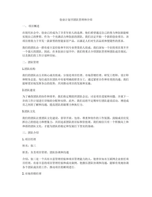 创业计划书团队管理和介绍