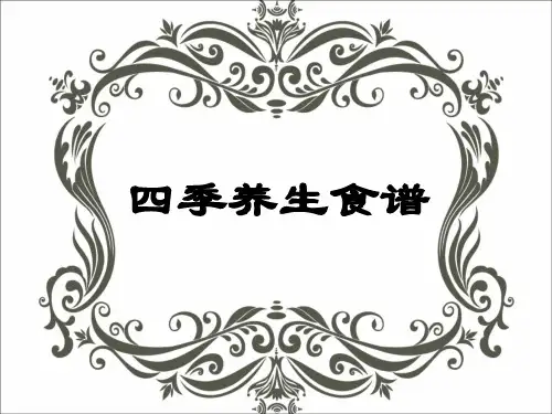 四季养生食谱