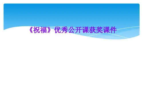 《祝福》优秀公开课获奖课件