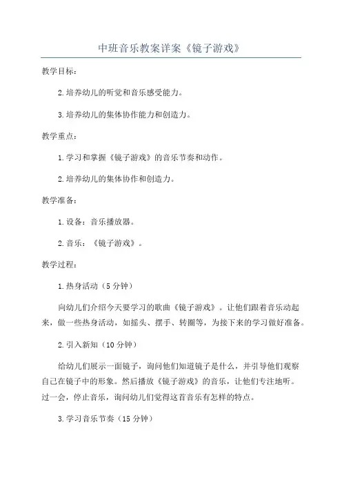 中班音乐教案详案《镜子游戏》