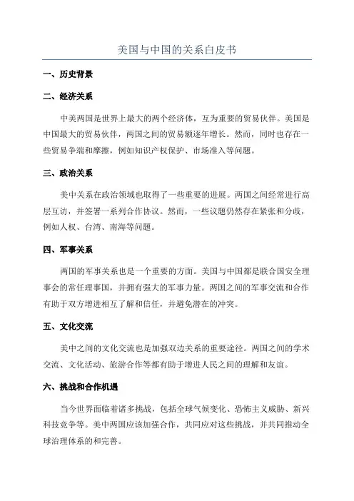 美国与中国的关系白皮书