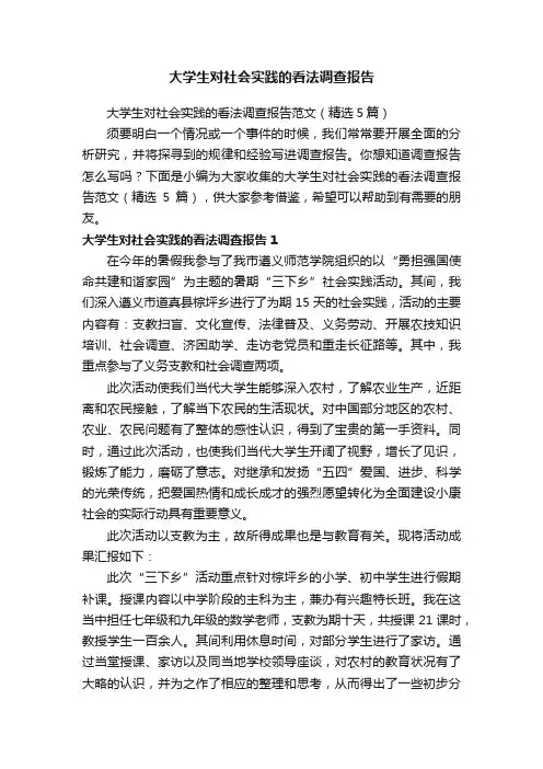 大学生对社会实践的看法调查报告范文（精选5篇）