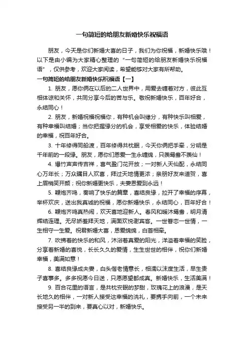 一句简短的给朋友新婚快乐祝福语