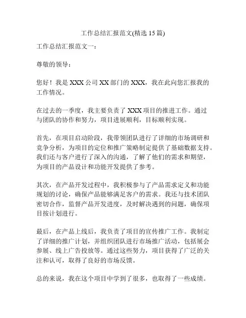 工作总结汇报范文(精选15篇)