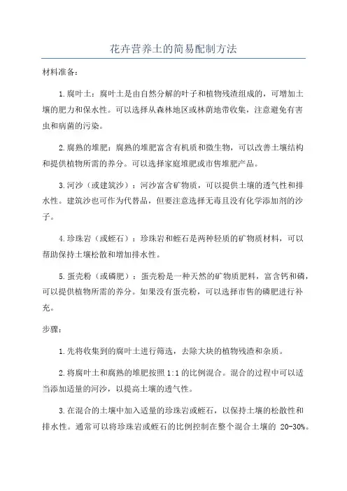 花卉营养土的简易配制方法