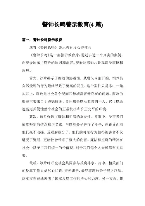 警钟长鸣警示教育(4篇)
