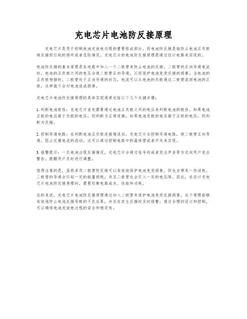 充电芯片电池防反接原理