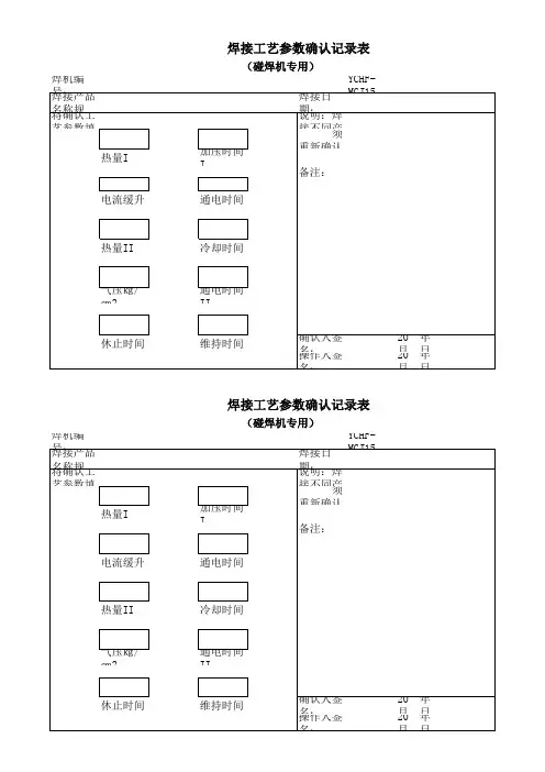 焊接工艺参数确认记录表(碰焊机专用)