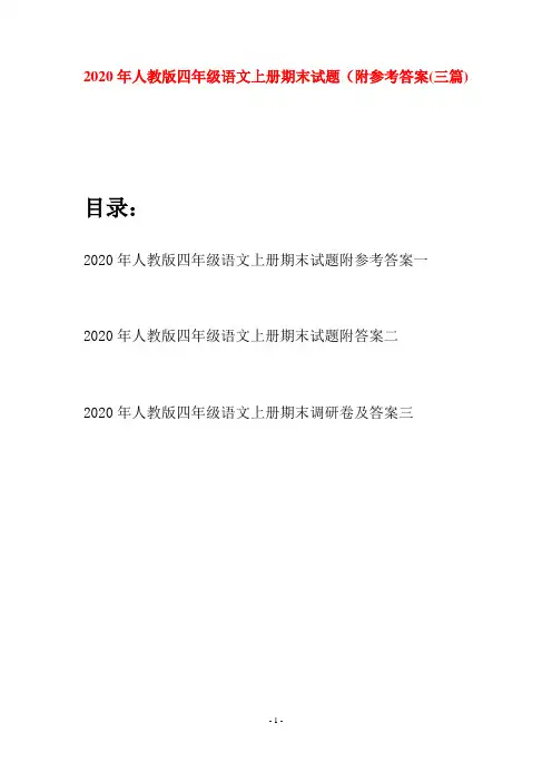 2020年人教版四年级语文上册期末试题附参考答案(三套)
