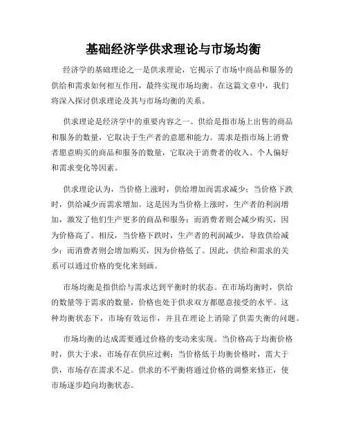 基础经济学供求理论与市场均衡