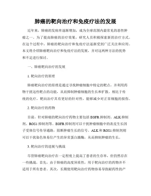 肺癌的靶向治疗和免疫疗法的发展