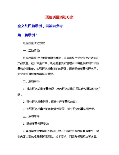 班组质量活动方案