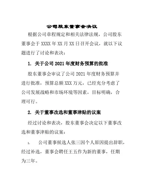 公司股东董事会决议