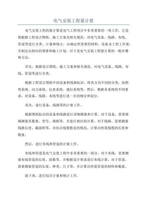 电气安装工程量计算