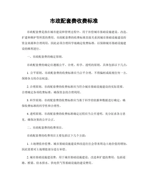 市政配套费收费标准
