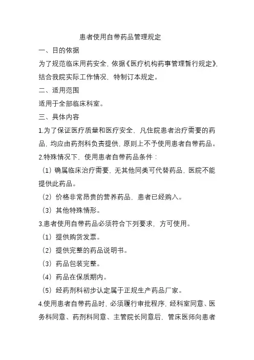 患者使用自带药品管理规定
