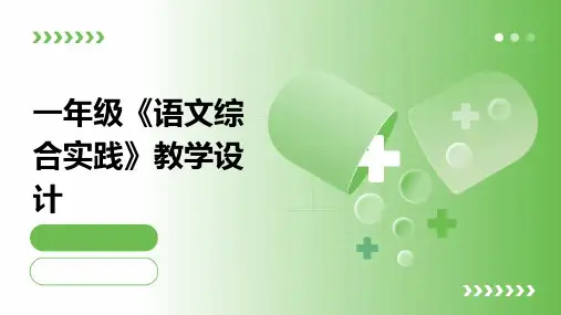 一年级《语文综合实践》教学设计