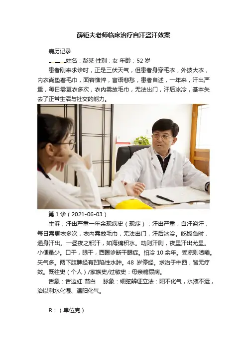 薛钜夫老师临床治疗自汗盗汗效案
