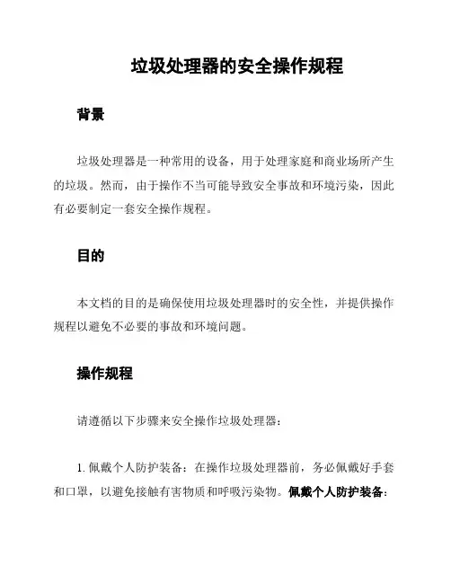 垃圾处理器的安全操作规程