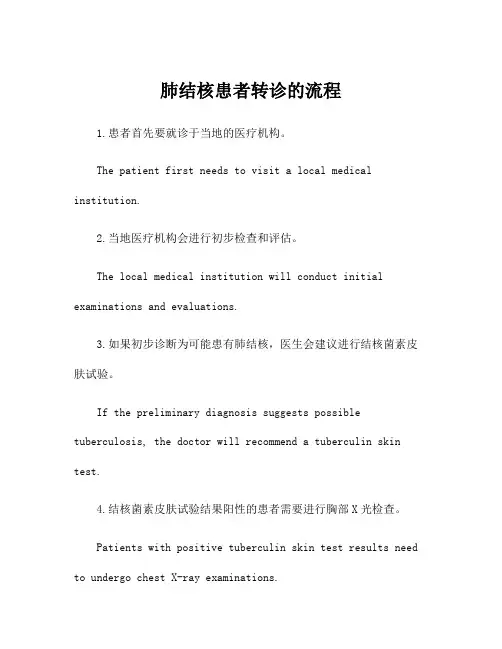 肺结核患者转诊的流程