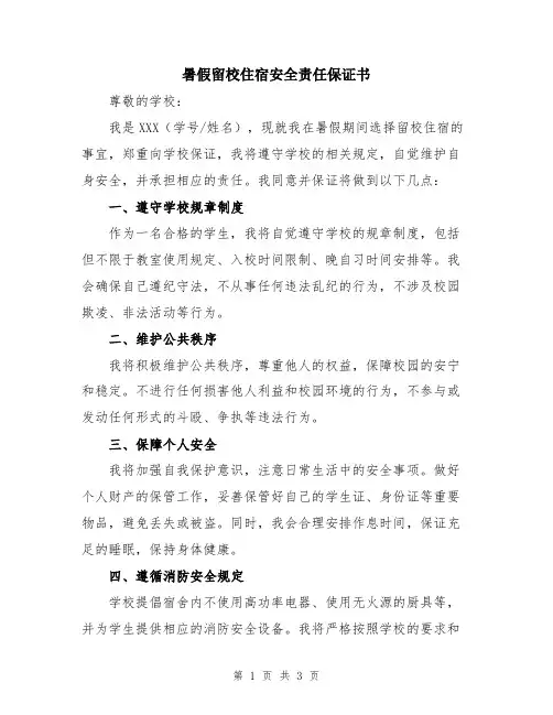 暑假留校住宿安全责任保证书
