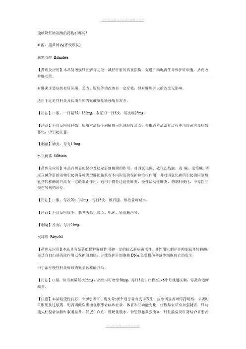 能够降低转氨酶的药物有哪些？