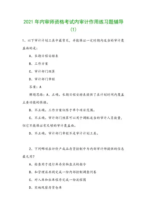 2021年内审师资格考试内审计作用练习题辅导