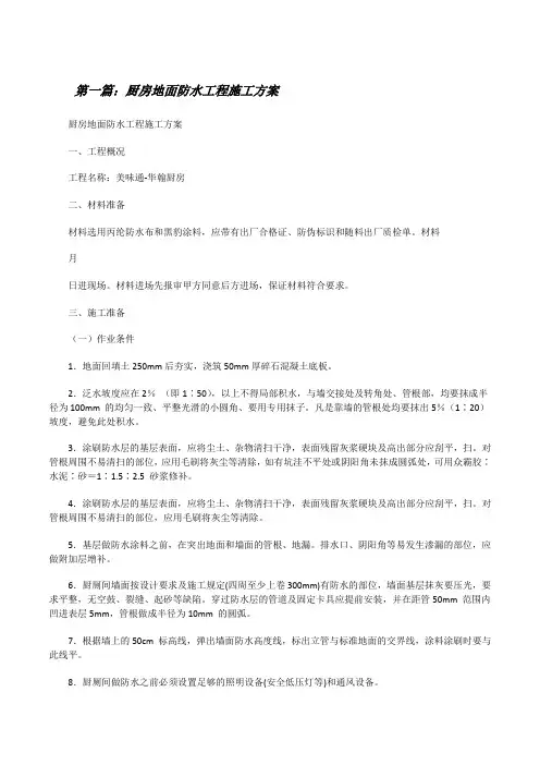 厨房地面防水工程施工方案[修改版]