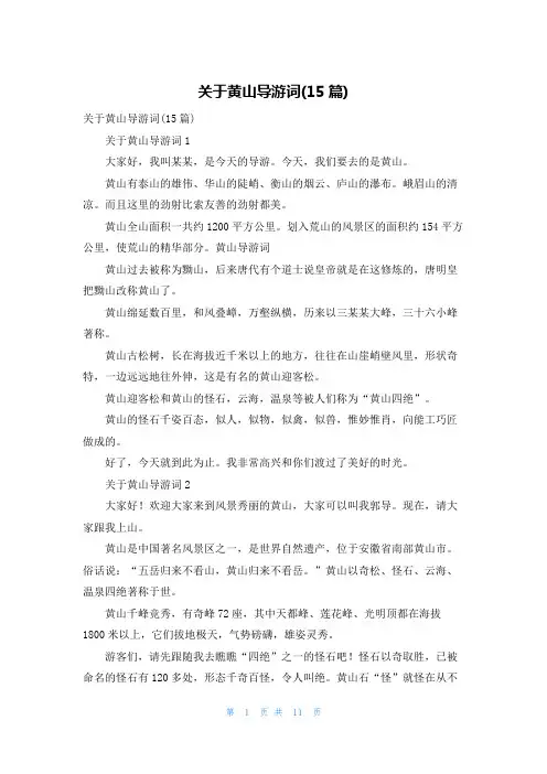 关于黄山导游词(15篇)