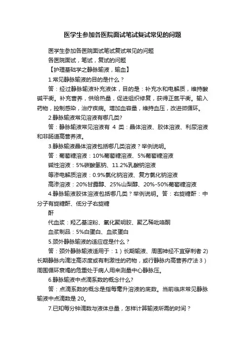 医学生参加各医院面试笔试复试常见的问题
