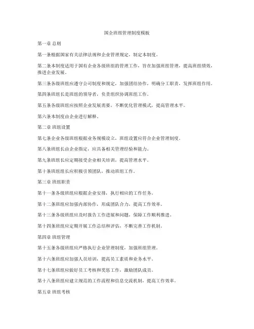 国企班组管理制度模板