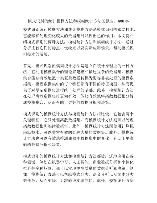 模式识别的统计模糊方法和模糊统计方法