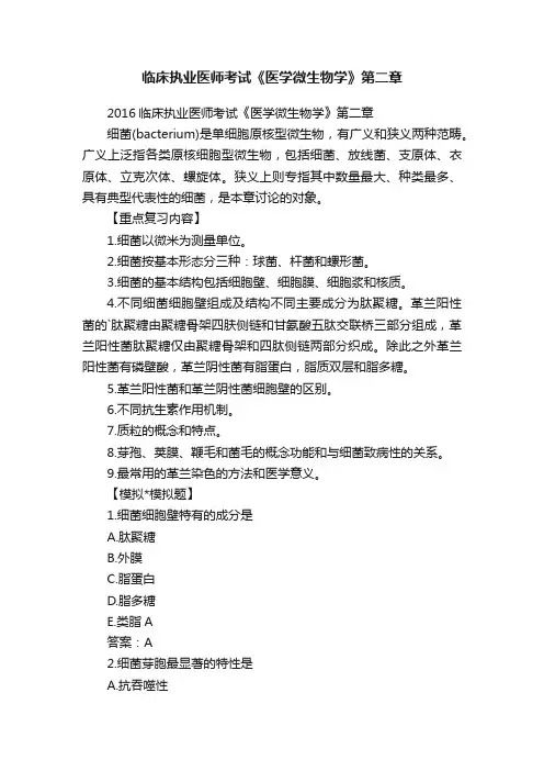 临床执业医师考试《医学微生物学》第二章