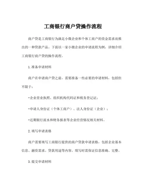 工商银行商户贷操作流程