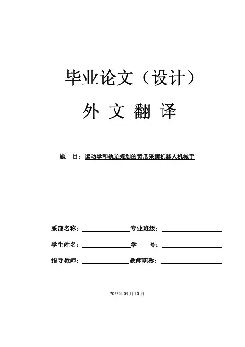 【机械类文献翻译】采摘机器人机械手