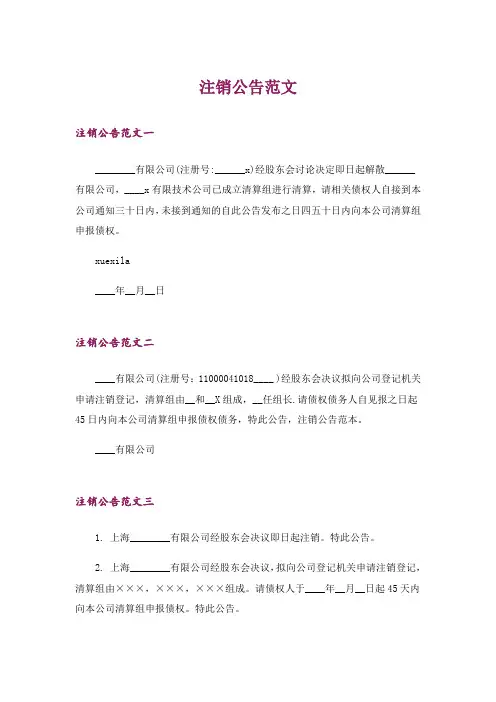 注销公告范文
