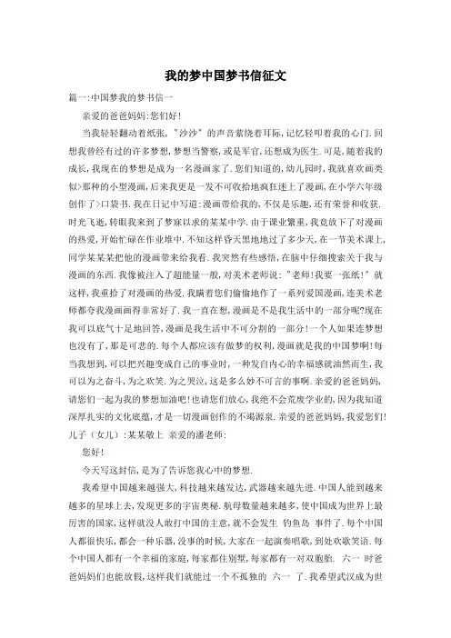 我的梦中国梦书信征文