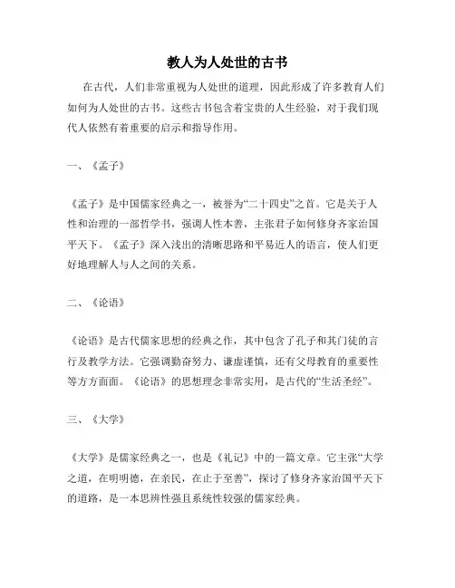 教人为人处世的古书