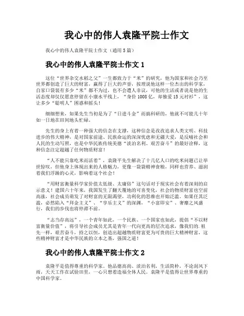 我心中的伟人袁隆平院士作文