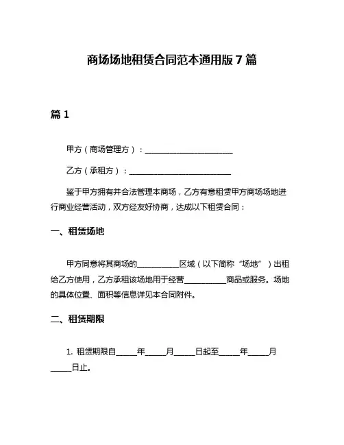 商场场地租赁合同范本通用版7篇