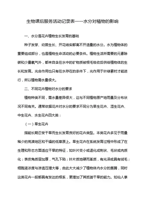 生物课后服务活动记录表一一水分对植物的影响