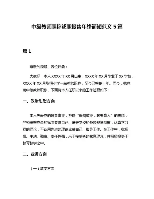中级教师职称述职报告年终简短范文5篇