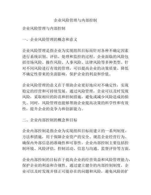 企业风险管理与内部控制