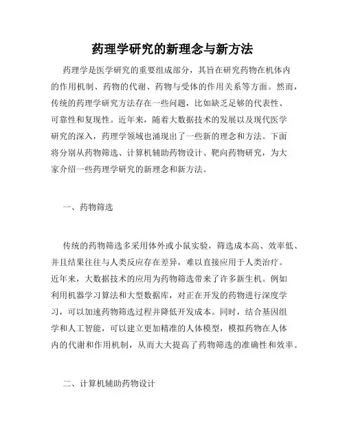药理学研究的新理念与新方法