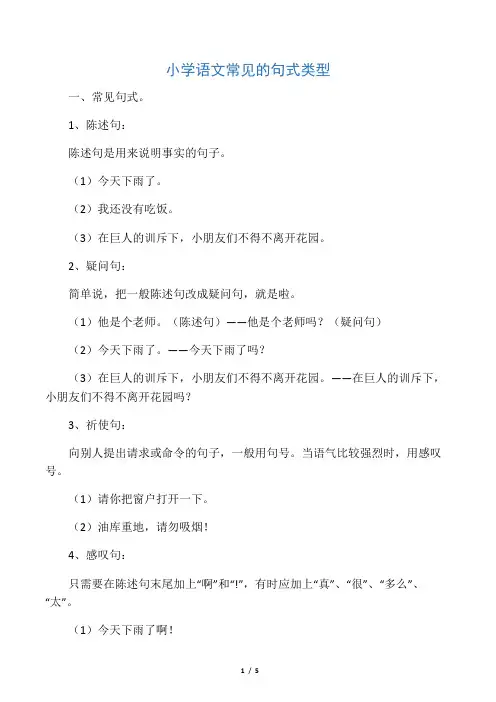 小学语文常见的句式类型