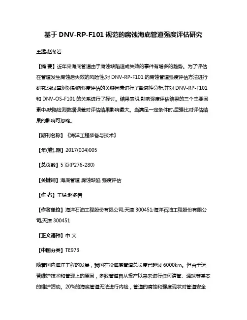 基于DNV-RP-F101规范的腐蚀海底管道强度评估研究