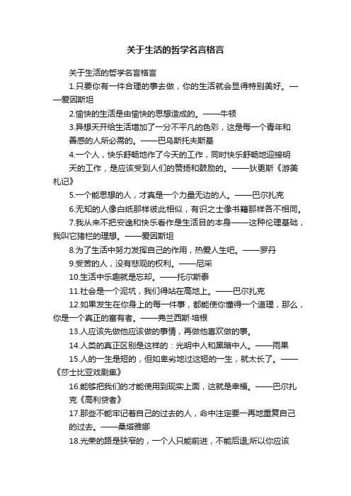 关于生活的哲学名言格言