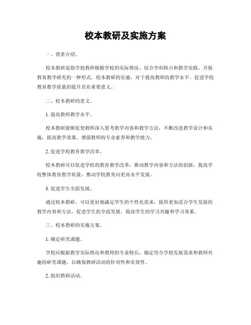 校本教研及实施方案