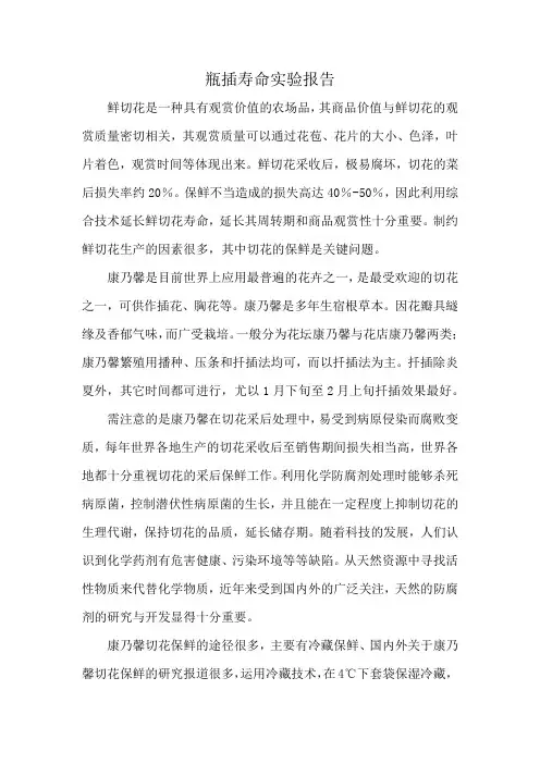 瓶插寿命实验报告